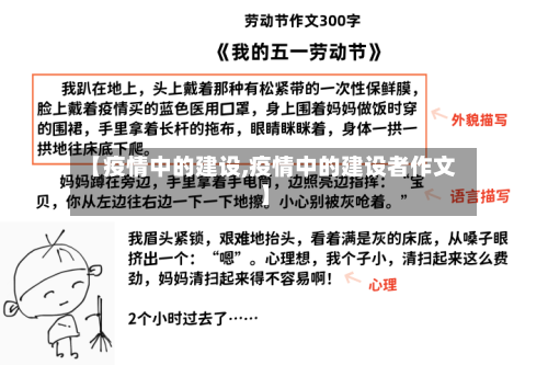 【疫情中的建设,疫情中的建设者作文】