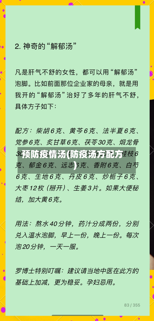 预防疫情汤(防疫汤方配方)