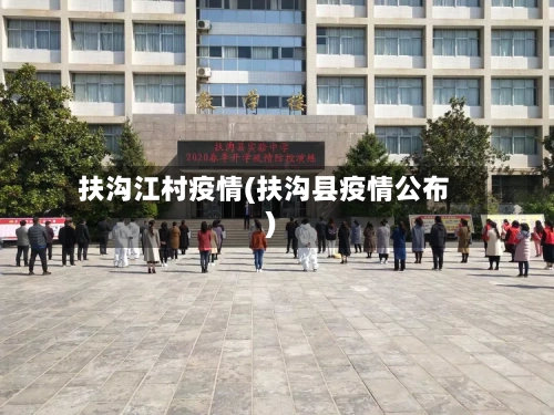 扶沟江村疫情(扶沟县疫情公布)-第2张图片