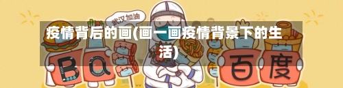 疫情背后的画(画一画疫情背景下的生活)