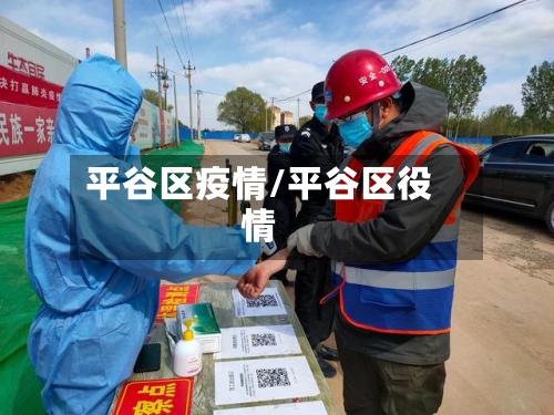 平谷区疫情/平谷区役情