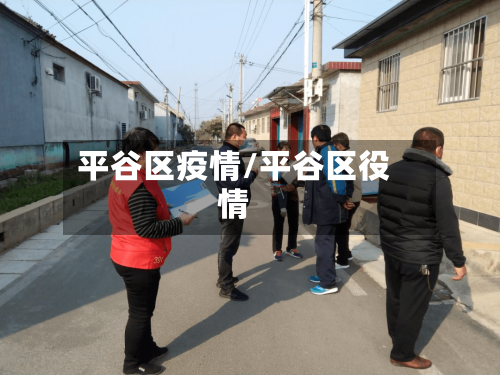平谷区疫情/平谷区役情-第2张图片