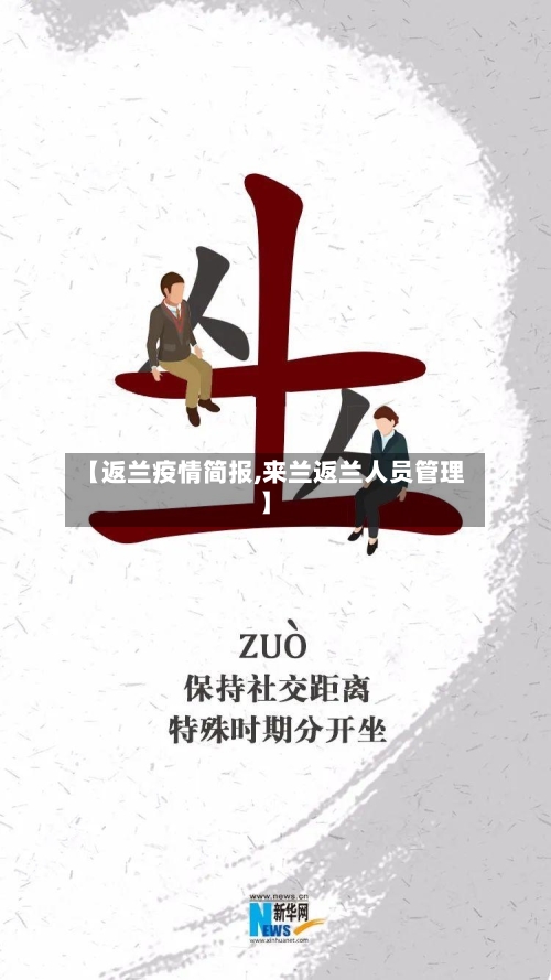 【返兰疫情简报,来兰返兰人员管理】