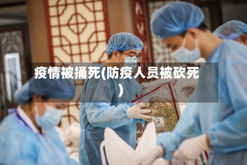 疫情被捅死(防疫人员被砍死)