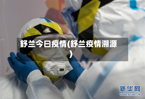 舒兰今曰疫情(舒兰疫情溯源)-第2张图片