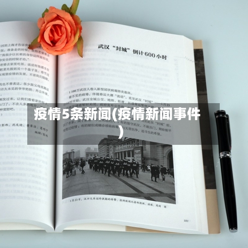 疫情5条新闻(疫情新闻事件)
