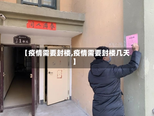 【疫情需要封楼,疫情需要封楼几天】
