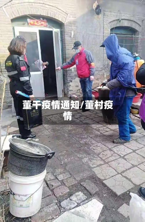 董干疫情通知/董村疫情