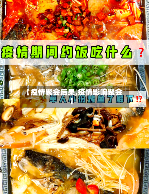 【疫情聚会后果,疫情影响聚会】-第2张图片