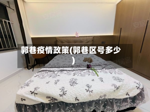 郭巷疫情政策(郭巷区号多少)