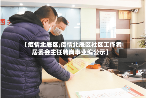 【疫情北辰区,疫情北辰区社区工作者居委会主任转岗事业编公示】-第2张图片
