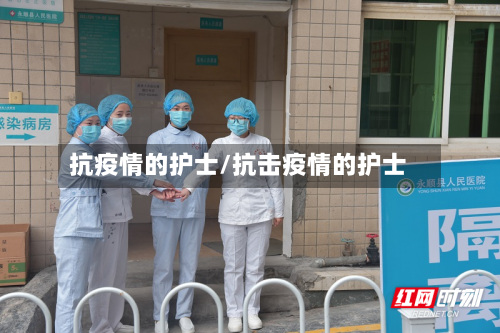 抗疫情的护士/抗击疫情的护士-第3张图片