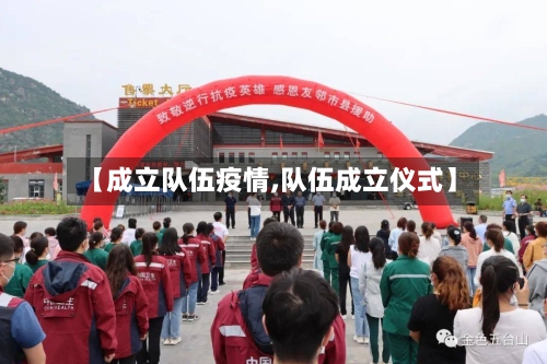 【成立队伍疫情,队伍成立仪式】-第2张图片