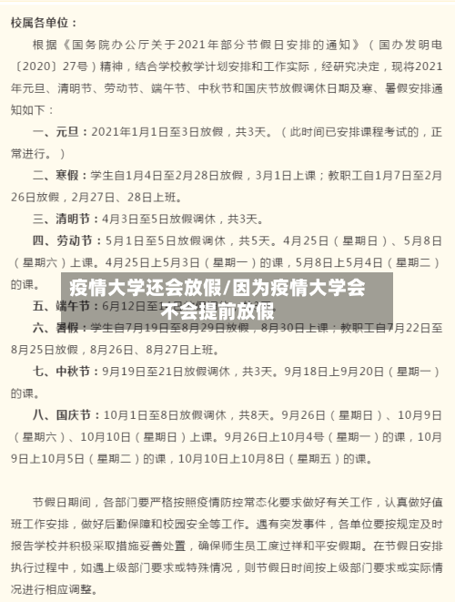疫情大学还会放假/因为疫情大学会不会提前放假
