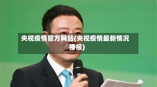 央视疫情官方网站(央视疫情最新情况播报)