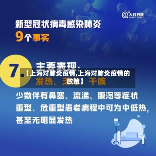 【上海对肺炎疫情,上海对肺炎疫情的政策】-第2张图片