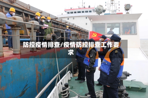 防控疫情排查/疫情防控排查工作要求