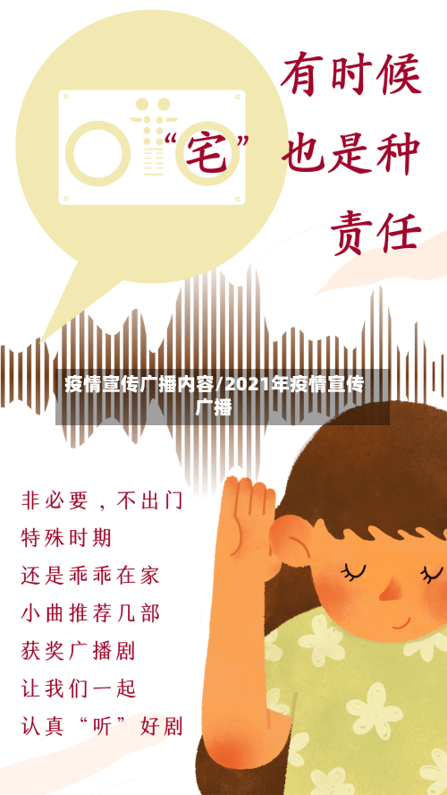 疫情宣传广播内容/2021年疫情宣传广播