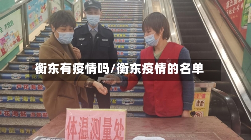 衡东有疫情吗/衡东疫情的名单