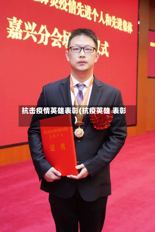 抗击疫情英雄表彰(抗疫英雄 表彰)