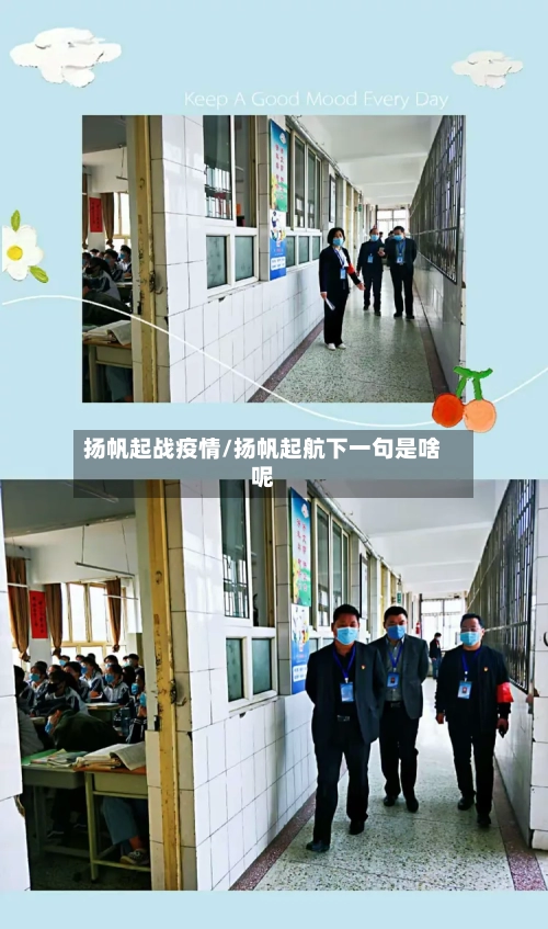 扬帆起战疫情/扬帆起航下一句是啥呢