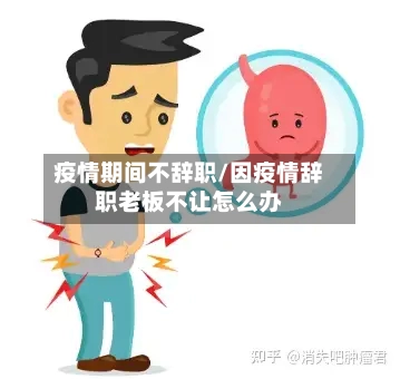 疫情期间不辞职/因疫情辞职老板不让怎么办-第2张图片