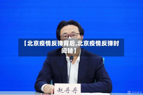 【北京疫情反弹背后,北京疫情反弹时间轴】-第2张图片