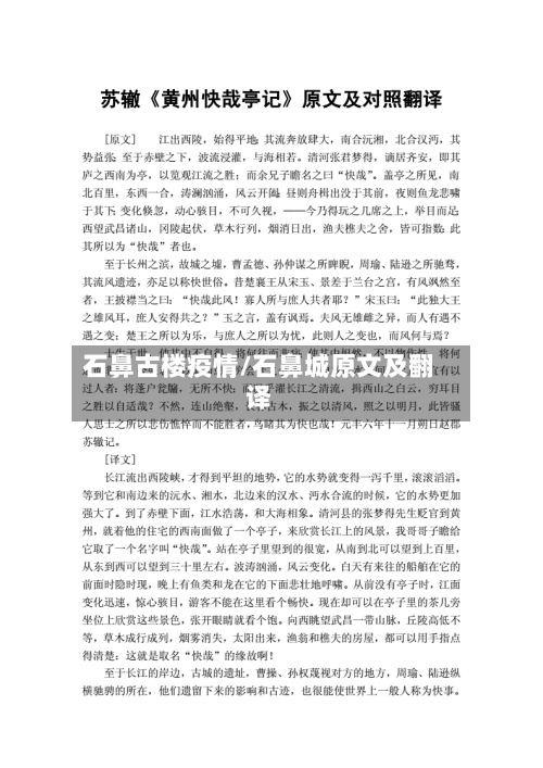 石鼻古楼疫情/石鼻城原文及翻译