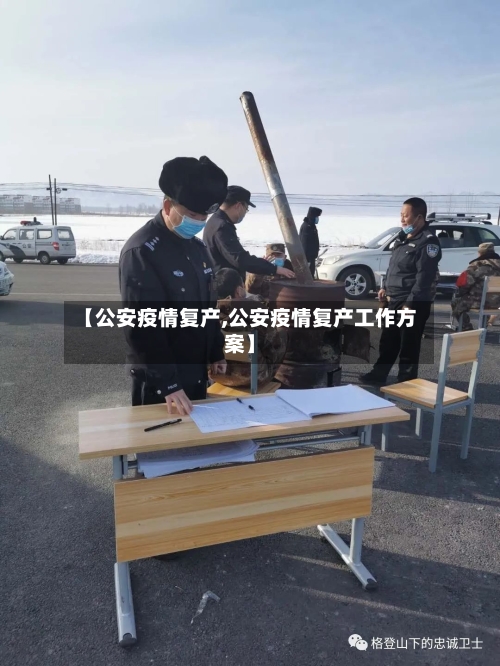 【公安疫情复产,公安疫情复产工作方案】-第2张图片