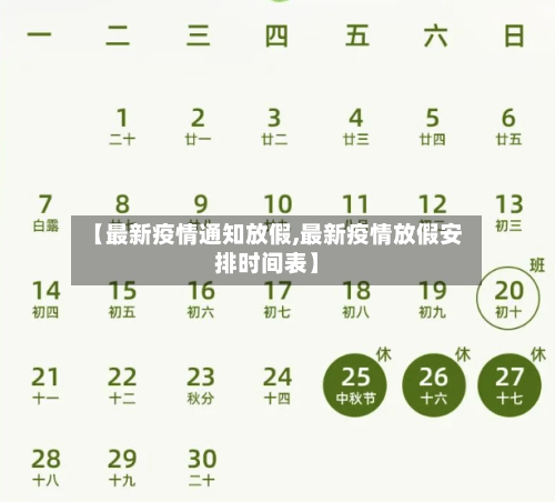 【最新疫情通知放假,最新疫情放假安排时间表】