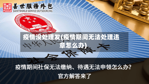 疫情没处理发(疫情期间无法处理违章怎么办)-第3张图片