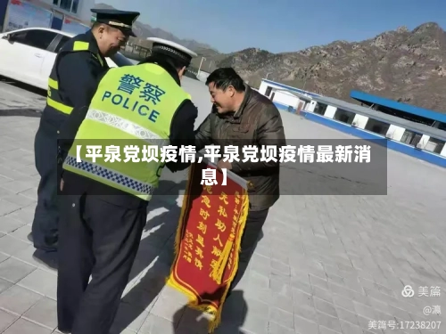 【平泉党坝疫情,平泉党坝疫情最新消息】-第3张图片