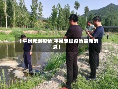 【平泉党坝疫情,平泉党坝疫情最新消息】-第2张图片