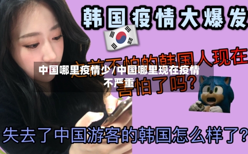 中国哪里疫情少/中国哪里现在疫情不严重