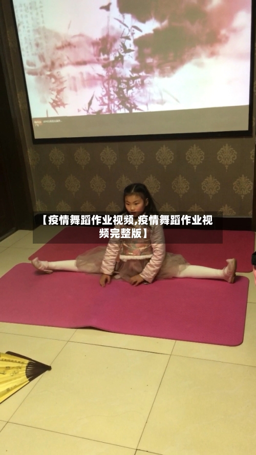 【疫情舞蹈作业视频,疫情舞蹈作业视频完整版】