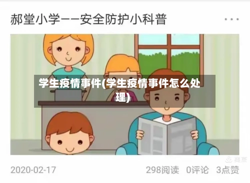 学生疫情事件(学生疫情事件怎么处理)