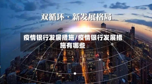 疫情银行发展措施/疫情银行发展措施有哪些-第2张图片