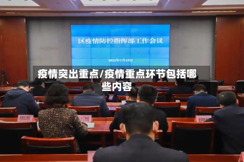 疫情突出重点/疫情重点环节包括哪些内容-第1张图片
