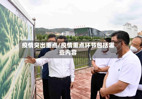 疫情突出重点/疫情重点环节包括哪些内容-第3张图片