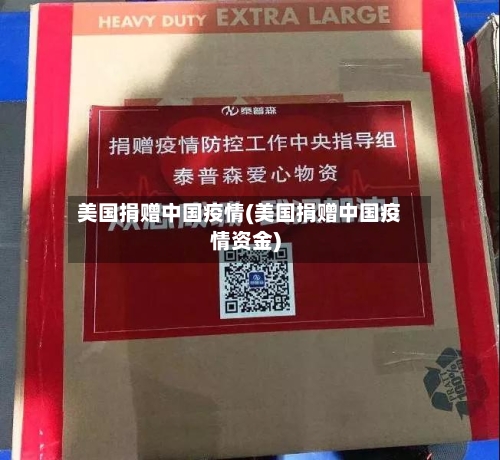美国捐赠中国疫情(美国捐赠中国疫情资金)-第2张图片
