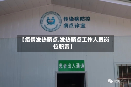 【疫情发热哨点,发热哨点工作人员岗位职责】