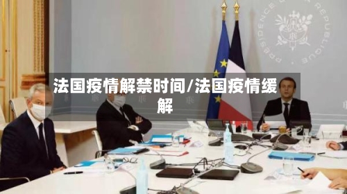 法国疫情解禁时间/法国疫情缓解-第2张图片