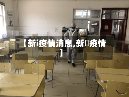 【新i疫情消息,新壃疫情】