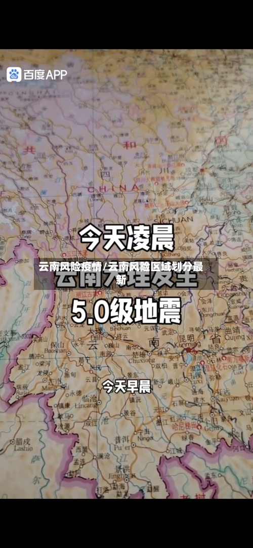 云南风险疫情/云南风险区域划分最新-第3张图片