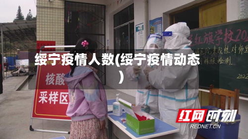 绥宁疫情人数(绥宁疫情动态)