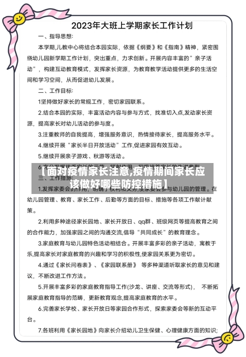 【面对疫情家长注意,疫情期间家长应该做好哪些防控措施】