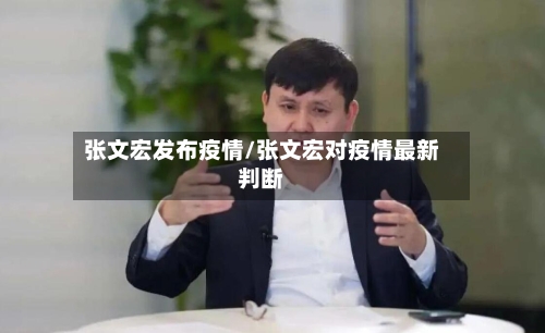 张文宏发布疫情/张文宏对疫情最新判断-第2张图片