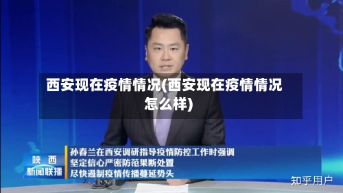 西安现在疫情情况(西安现在疫情情况怎么样)-第2张图片