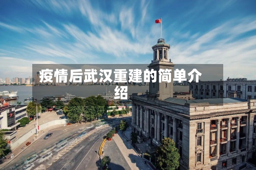 疫情后武汉重建的简单介绍