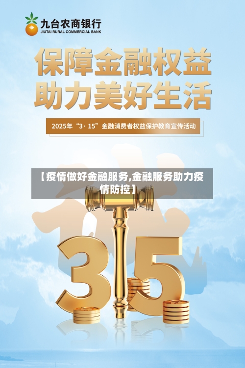 【疫情做好金融服务,金融服务助力疫情防控】